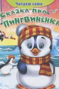 Книга Сказка про пингвиненка