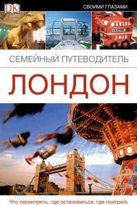 Книга Лондон. Семейный путеводитель