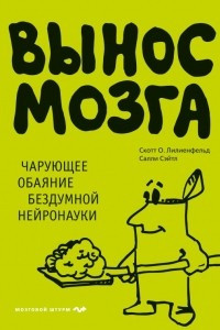 Книга Вынос мозга. Чарующее обаяние бездумной нейронауки