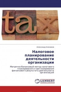 Книга Налоговое планирование деятельности организации