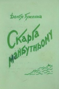 Книга Скарга майбутньому