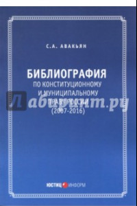 Книга Библиография по конституционному и муниципальному праву России (2007-2016)