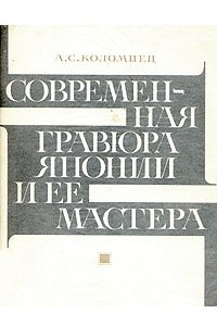 Книга Современная гравюра Японии и ее мастера