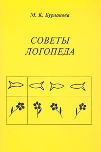 Книга Советы логопеда