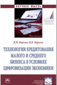 Книга Технологии кредитования малого и среднего бизнеса в условиях цифровизации экономики