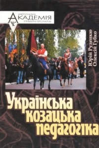 Книга Українська козацька педагогіка