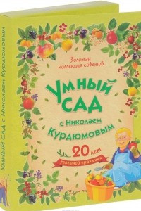 Книга Умный сад с Николаем Курдюмовым