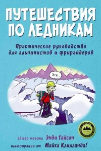 Книга Путешествия по ледникам