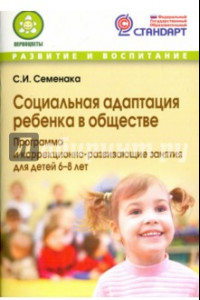 Книга Социальная адаптация ребенка в обществе. Программа и корр.-развивающие занятия для детей 6-8 лет