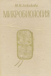 Книга Микробиология
