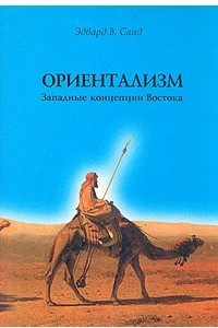 Книга Ориентализм. Западные концепции Востока