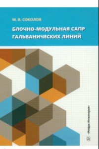 Книга Блочно-модульная САПР гальванических линий