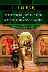 Книга Позолоченные латунные кости. Коварное бронзовое тщеславие