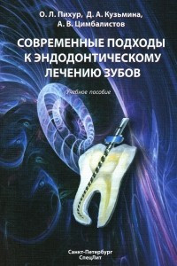 Книга Современные подходы к эндодонтическому лечению зубов. Учебное пособие