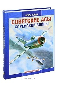 Книга Советские асы корейской войны