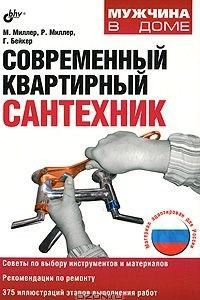 Книга Современный квартирный сантехник