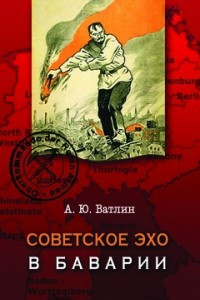 Книга Советское эхо в Баварии