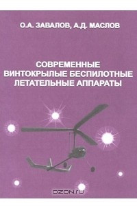 Книга Современные винтокрылые беспилотные летательные аппараты