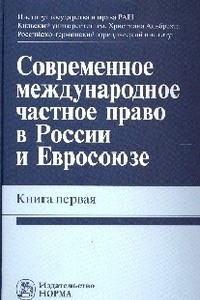 Книга Современное международное частное право в России и Евросоюзе. Книга первая