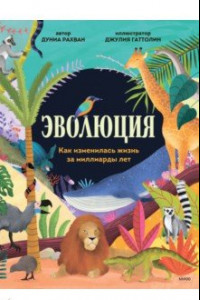 Книга Эволюция. Как изменилась жизнь за миллиарды лет