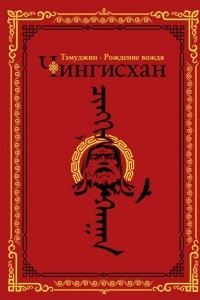 Книга Чингисхан. Тэмуджин. Рождение вождя