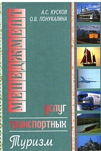 Книга Менеджмент транспортных услуг: туризм