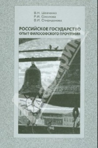 Книга Российское государство опыт философского прочтения