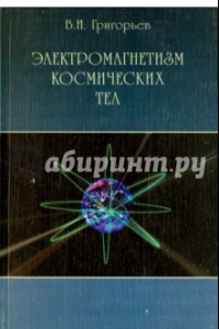 Книга Электромагнетизм космических тел