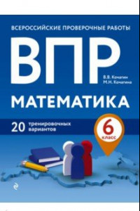Книга ВПР. Математика. 6 класс. 20 тренировочных вариантов