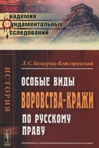 Книга Особые виды воровства-кражи по русскому праву