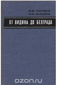 Книга От Видина до Белграда