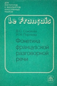 Книга Фонетика французской разговорной речи