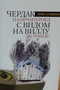 Книга Чердак на Орчард Роуд с видом на виллу ля Гранде