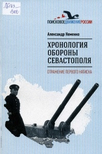 Книга Хронология обороны Севастополя. Отражение первого натиска