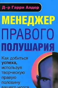 Книга Менеджер правого полушария. Как добиться успеха, используя творческую правую половину вашего мозга