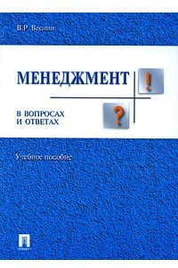 Книга Менеджмент в вопросах и ответах