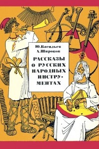 Книга Рассказы о русских народных инструментах