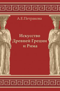 Книга Искусство Древней Греции и Рима: учебно-методическое пособие