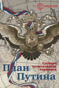 Книга План Путина: краткий словарь политических терминов