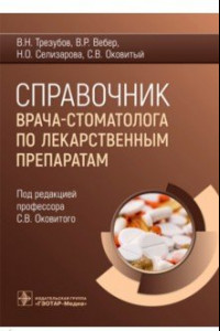 Книга Справочник врача-стоматолога по лекарственным препаратам