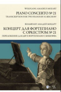 Книга Концерт для фортепиано с оркестром № 21. Переложение для двух фортепиано Ганса Бишоффа. Ноты