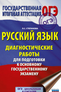 Книга Русский язык. Диагностические работы для подготовки к основному государственному экзамену