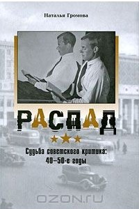 Книга Распад. Судьба советского критика: 40-50-е годы