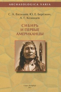 Книга Сибирь и первые американцы