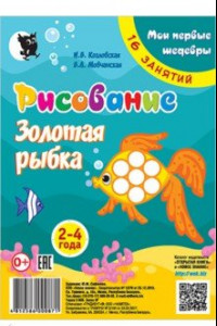 Книга Рисование. Золотая рыбка. Младшая группа 2-4 года. Мои первые шедевры. 16 занятий