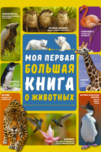 Книга Моя первая большая книга о животных