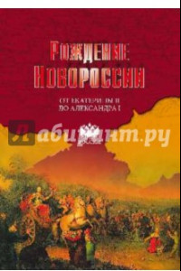 Книга Рождение Новороссии. От Екатерины II до Александра I