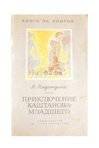 Книга Приключение Каштанова-младшего