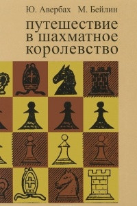 Книга Путешествие в шахматное королевство