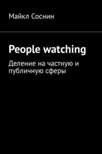 Книга People watching. Деление на частную и публичную сферы